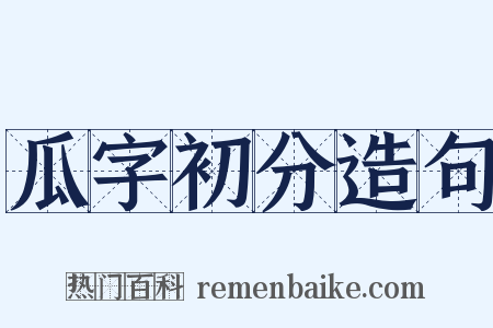 瓜字初分造句是什么意思的图片